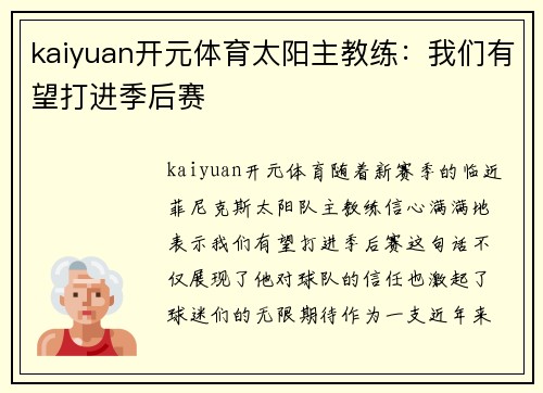 kaiyuan开元体育太阳主教练：我们有望打进季后赛