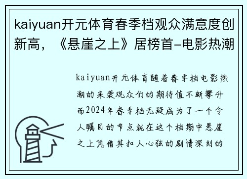 kaiyuan开元体育春季档观众满意度创新高，《悬崖之上》居榜首-电影热潮席卷全国！