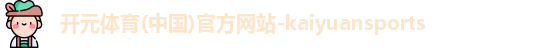 kaiyuan开元体育